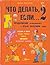 Что делать, если... 2. Продолжение полюбившейся и очень полезной книги
