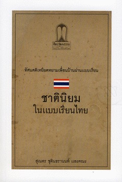 ชาตินิยมในแบบเรียนไทย