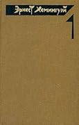 Эрнест Хемингуэй. Собрание сочинений в четырех томах. Том 1