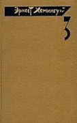 Эрнест Хемингуэй. Собрание сочинений в четырех томах. Том 3