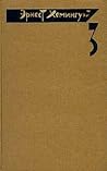 Эрнест Хемингуэй. Собрание сочинений в четырех томах. Том 3