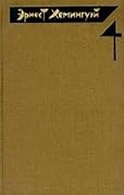 Эрнест Хемингуэй. Собрание сочинений в четырех томах. Том 4