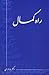 راه کمال by بهرام الهی