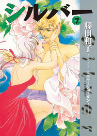 シルバー Silver 7 By Kazuko Fujita