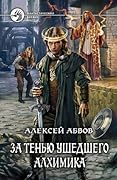 За тенью ушедшего Алхимика