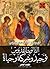 الثالوث القدوس: توحيد وشركة وحياة - الكتاب الثاني