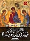 الثالوث القدوس: توحيد وشركة وحياة - الكتاب الثاني