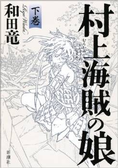 村上海賊の娘