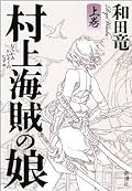 村上海賊の娘