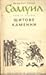 Самуил: Щитове каменни