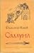 Самуил: Пепеляшка и царският син