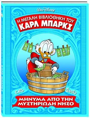 Μήνυμα από τη μυστηριώδη νήσο (Η μεγάλη βιβλιοθήκη του Καρλ Μπαρκς, #9)