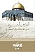 القدس الشريف في الاستشراق اليهودي by محمد رضوان