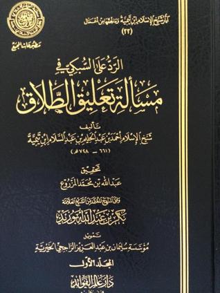 الرد على السبكي في مسألة تعليق الطلاق (Unknown Binding)