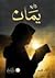 يمان