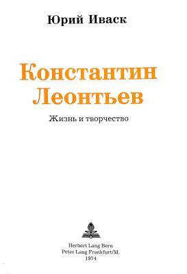 Konstantin Leontiev (1831-1891): Text and commentary in Russian language