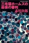 三毛猫ホームズの最後の審判 三毛猫ホームズの最後の審判