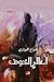 أعالي الخوف