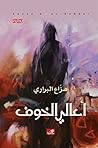 أعالي الخوف