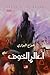 أعالي الخوف by هزّاع البراري
