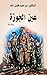 عين الجوزة by إبراهيم فضل الله