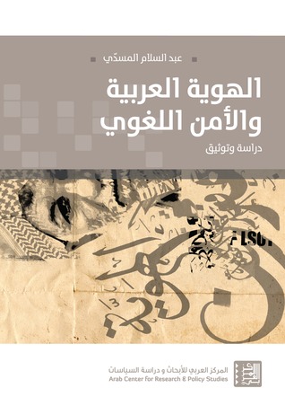الهوية العربية والأمن اللغوي - دراسة وتوثيق