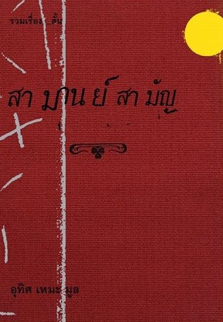 สามานย์ สามัญ