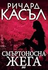 Смъртоносна жега by Richard Castle