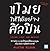 ขโมยให้ได้อย่างศิลปิน by Austin Kleon ขโมยให้ได้อย่างศิลปิน by Austin Kleon