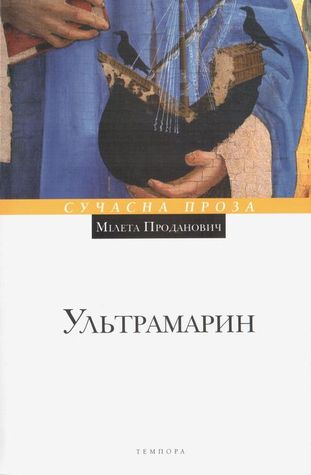 Ультрамарин (Paperback)