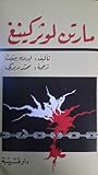 مارتن لوثر كينغ by ليرون بينيت