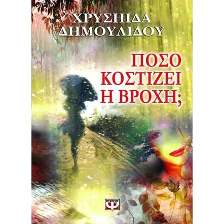 Poso Kostizei H Broxh By Chrysiida Dimoulidou