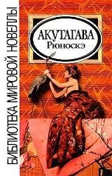 Акутагава Рюноскэ: Сборник (Hardcover)
