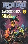 Конан разбойника by Leonard Carpenter