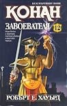 Конан завоевателя by Robert E. Howard