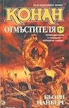 Конан отмъстителя by Robert E. Howard