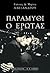 Παραμύθι ο έρωτας