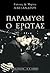 Παραμύθι ο έρωτας by Γιάννης Αλεξάνδρου