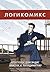 Логикомикс. Поиски истины