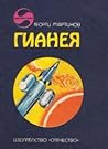 Гианея by Georgy Martynov