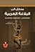 مدخل إلى البلاغة العربية
