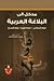 مدخل إلى البلاغة العربية