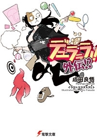 デュラララ!! 外伝!? [Durarara!! Gaiden] (Paperback)