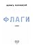 Флаги