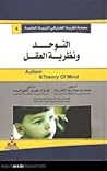 التوحد ونظرية العقل