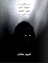 هناك ذئب على القمر