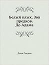 Белый Клык / Зов Предков / До Адама