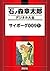 サイボーグ００９（１） (石ノ森章太郎デジタル大全)