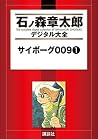 サイボーグ009(1) (石ノ森章...