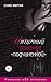 Интимный дневник "подчиненной". Реальные "50 оттенков"  (The Diary of a Submissive #1)